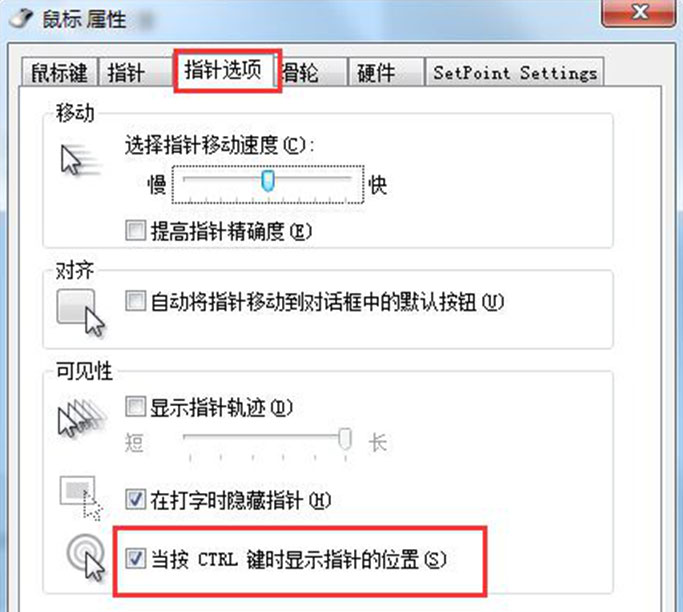 Windows7純凈版系統(tǒng)設(shè)置顯示鼠標(biāo)指針位置的方法
