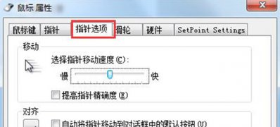 Windows7純凈版系統(tǒng)設(shè)置顯示鼠標指針位置