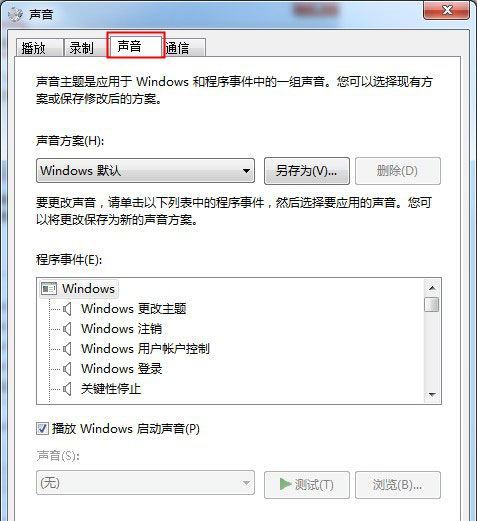 Windows7純凈版系統(tǒng)修改開機(jī)聲音的方法