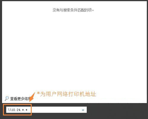 Windows7系統(tǒng)連接不同網(wǎng)段共享打印機的方法