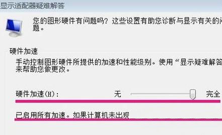 Windows7系統(tǒng)開啟硬件加速器的方法