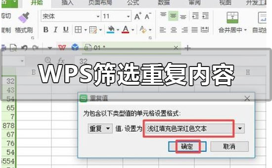 Win7純凈版系統(tǒng)WPS數(shù)據(jù)表格中快速篩選出重復內(nèi)容的方法
