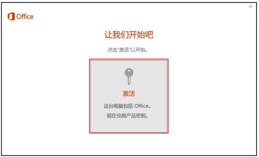 筆記本W(wǎng)indows10系統(tǒng)自帶的正版Office 2016怎么激活的方法