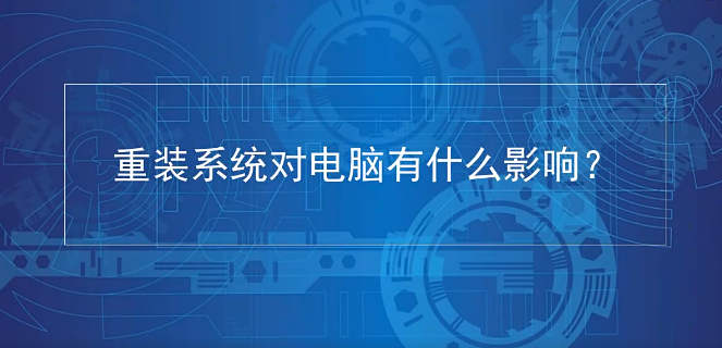 詳解重裝系統(tǒng)對(duì)電腦有損害嗎