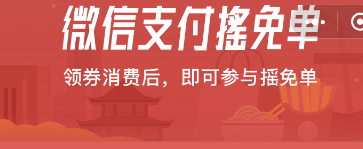 微信支付怎么搖免單?2020微信優(yōu)惠券領(lǐng)取