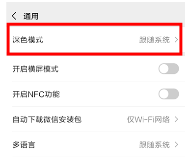 微信怎么關(guān)閉深色模式跟隨系統(tǒng)?微信設(shè)置