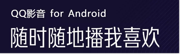 QQ影音安卓版4.0上線，新UI界面還支持更多播放格