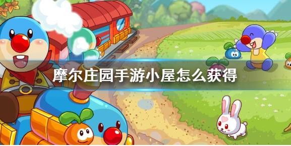 摩爾莊園手游小屋怎么獲