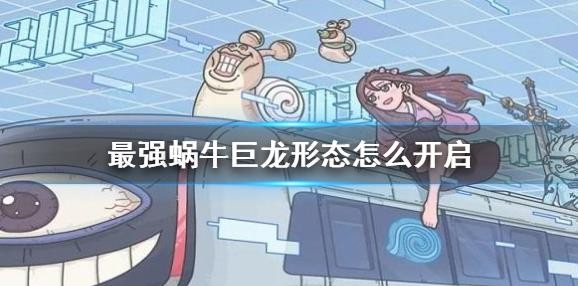 最強(qiáng)蝸牛巨龍形態(tài)怎么解