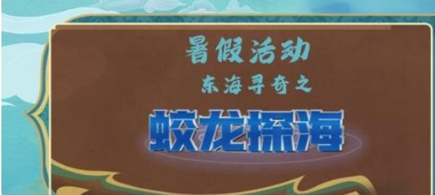 夢幻西游網(wǎng)頁版東海尋奇