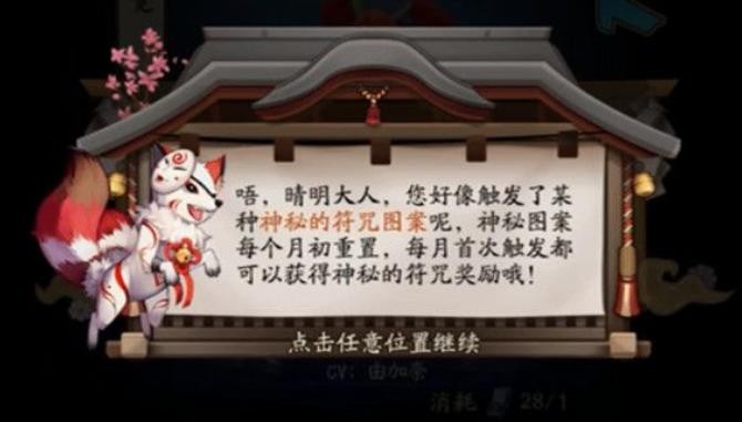 2021陰陽師8月神秘符咒圖案