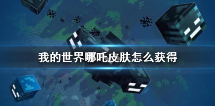我的世界哪吒皮膚怎么獲