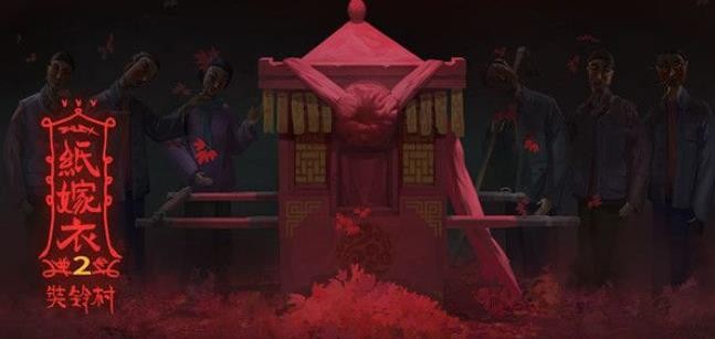 紙嫁衣2奘鈴村第一章尋覓