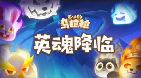 不休的烏拉拉英雄之魂怎