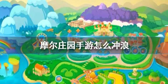 摩爾莊園手游怎么沖浪？