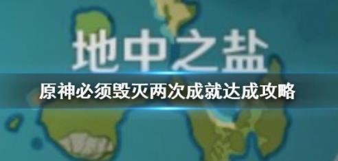 原神必須毀滅兩次成就怎