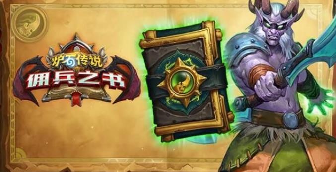 爐石傳說傭兵之書隕燼篇