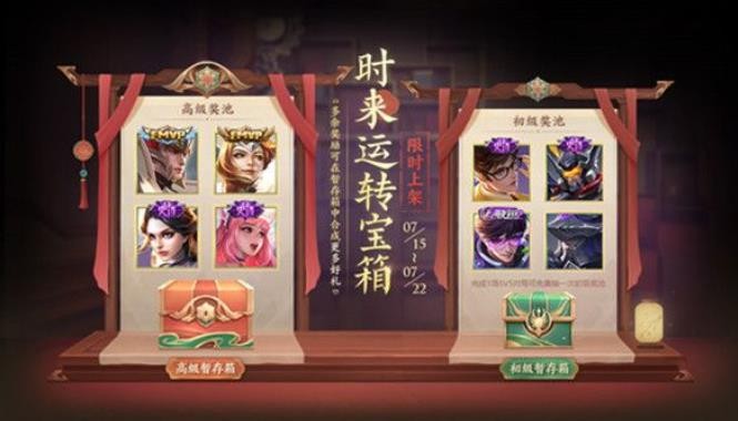 王者榮耀時(shí)來(lái)運(yùn)轉(zhuǎn)寶箱值