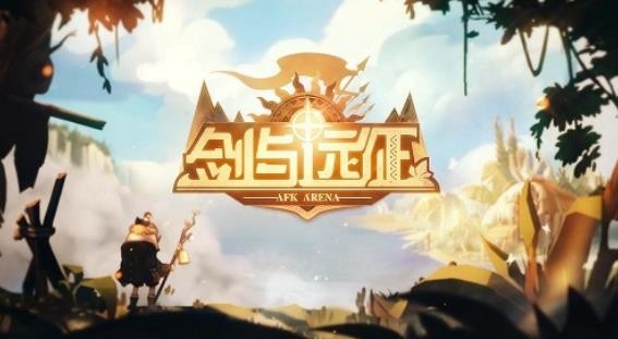 劍與遠(yuǎn)征提比略試煉之地