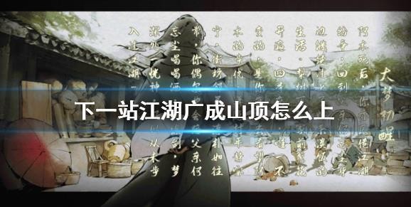下一站江湖廣成山頂怎么