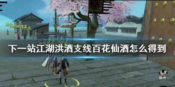 下一站江湖洪酒支線百花