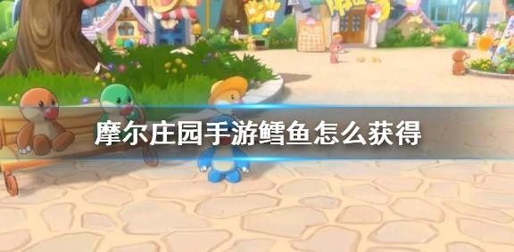 摩爾莊園手游鱈魚怎么獲