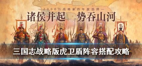 三國志戰(zhàn)略版怎么搭配虎