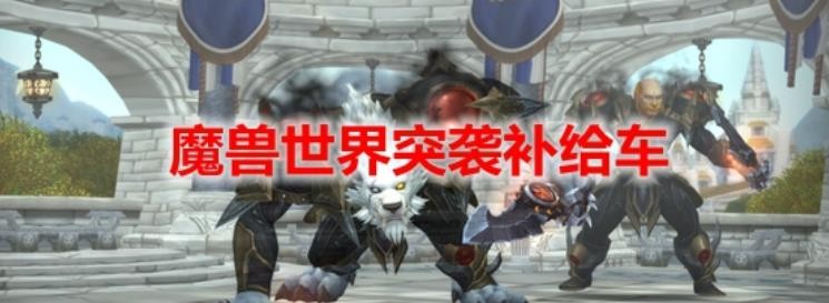 魔獸世界突襲補給車任務(wù)怎么做？