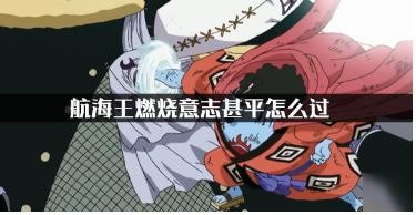 航海王燃燒意志BOSS甚平怎