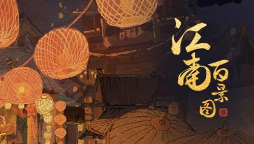 江南百景圖七貍山塘大喜