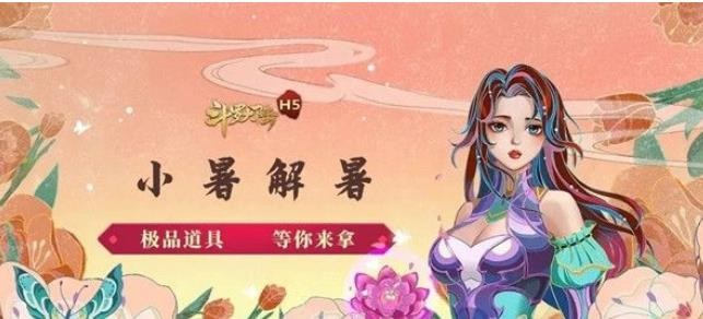 斗羅大陸h5小暑食新活動怎