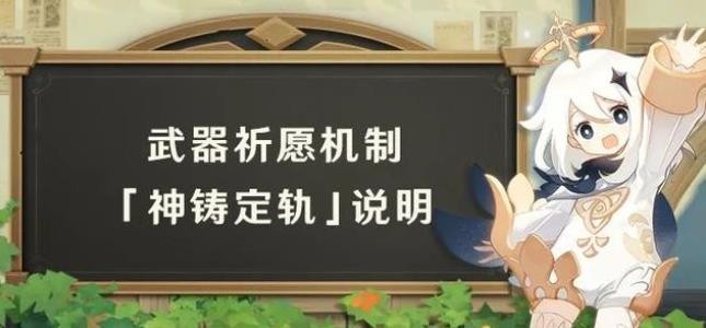 原神神鑄定軌機制是什么