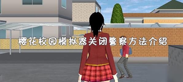 櫻花校園模擬器怎么關掉