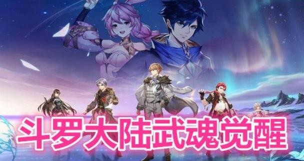 斗羅大陸武魂覺醒土系武