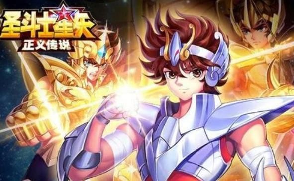 圣斗士星矢正義傳說開局
