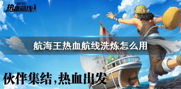 航海王熱血航線(xiàn)洗煉怎么