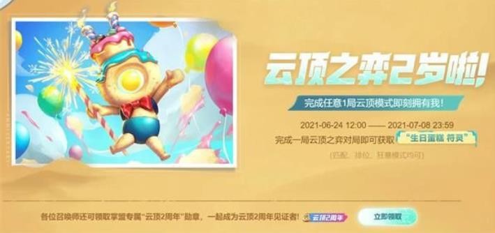 云頂之弈生日蛋糕符靈怎