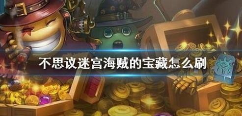 不思議迷宮海賊的寶藏怎么獲得？