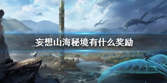 妄想山海秘境怎么玩?