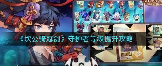 坎公騎冠劍守護(hù)者等級怎么提升？