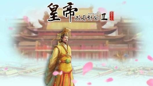 皇帝成長(zhǎng)計(jì)劃2太傅怎么選？