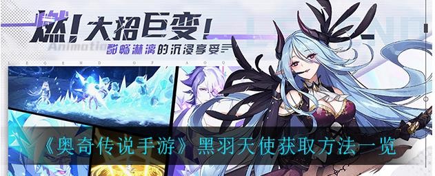 奧奇?zhèn)髡f手游黑羽天使技