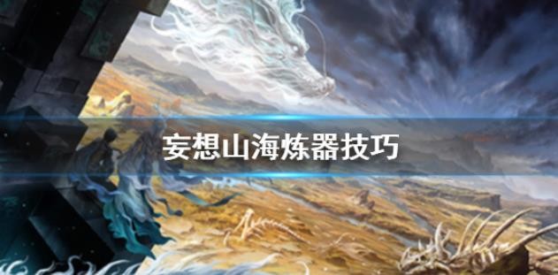 妄想山海煉器技巧有什么