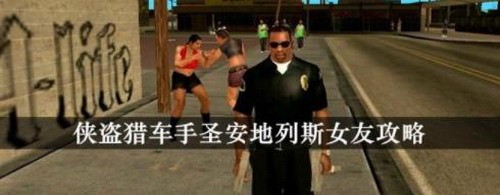 俠盜獵車手圣安地列斯女