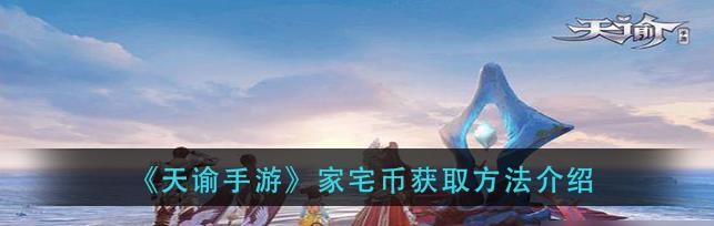 天諭手游家園幣怎么獲得