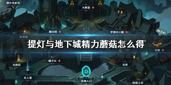 提燈與地下城精力蘑菇怎么得？