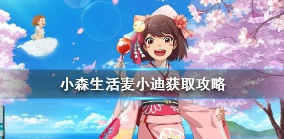 小森生活麥小迪怎么得？