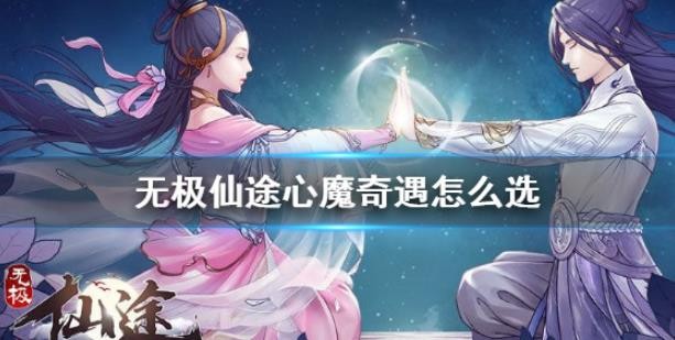 無極仙途心魔奇遇怎么選