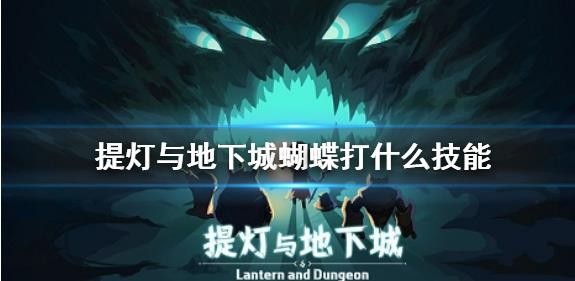 提燈與地下城蝴蝶打什么