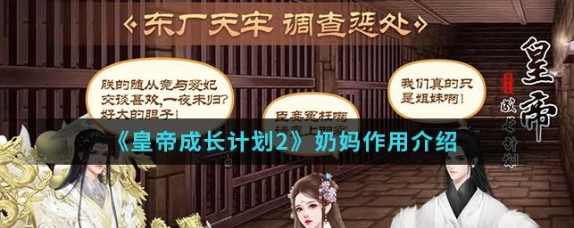 皇帝成長計(jì)劃2奶媽有什么